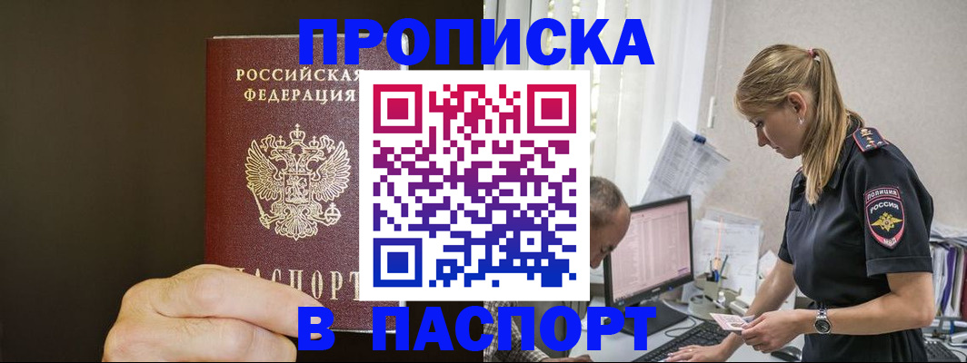 временная прописка в Чите